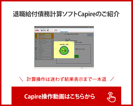 退職給付債務計算ソフトCapireのご紹介