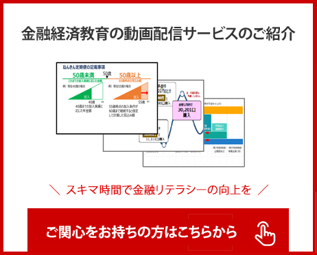 金融経済教育の動画配信サービスのご紹介