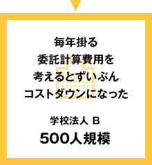 学校法人 B 500人規模