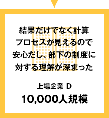 上場企業 D 10,000人規模